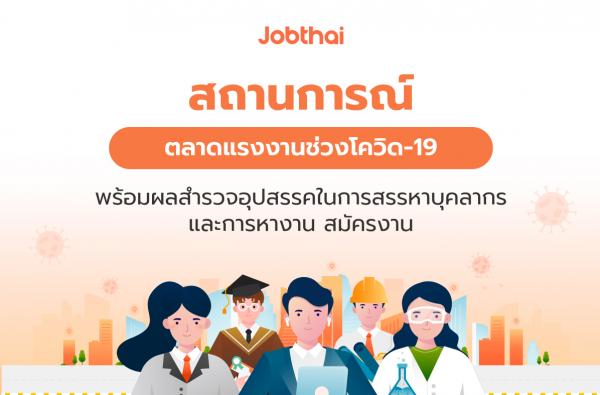 “จ๊อบไทย” เผยสถานการณ์ตลาดแรงงานช่วงโควิด-19  พร้อมเปิดผลสำรวจอุปสรรคในการสรรหาบุคลากร  ชี้ความต้องการแรงงานปี 2564 เพิ่มขึ้น 24%