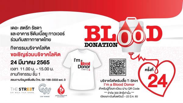 “เดอะ สตรีท รัชดา” ชวนส่งต่อความดีด้วยการเป็นผู้ให้  ในกิจกรรม “Blood Donation” ครั้งที่ 24 บริจาคโลหิตช่วยชีวิตผู้ป่วย