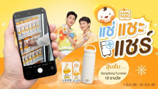 “ออฟ-กัน” ชวนดื่ม “ซังซัง” แช่เย็น...รับหน้าร้อน พร้อมร่วมกิจกรรม แช่..แชะ..แชร์ ลุ้นรางวัลสุดคูล