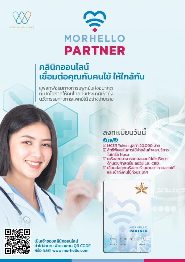 World Medical Alliance เปิดตัวแพลตฟอร์ม Morhello Partnerเชิญคุณหมอทั่วประเทศร่วมเป็นพาร์ทเนอร์ทางธุรกิจ เปิดคลินิกออนไลน์ รักษาได้ทั่วไทย 