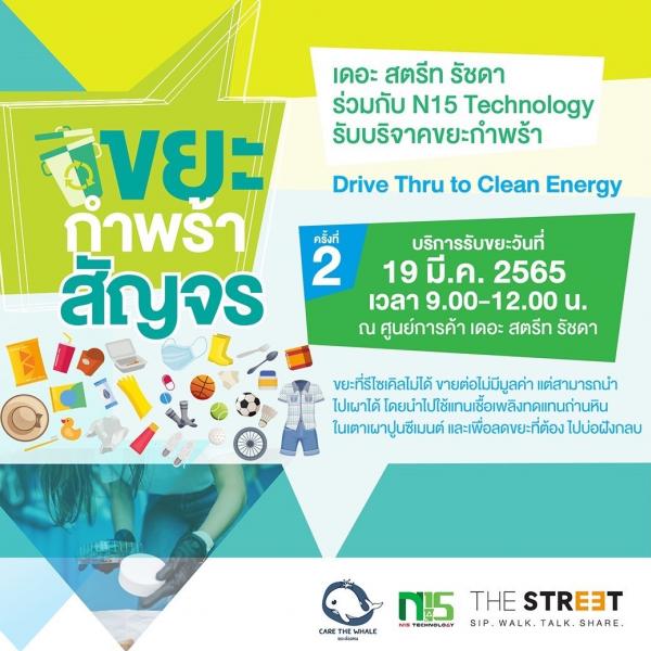 “เดอะ สตรีท รัชดา” ชวนคนไทยใส่ใจสิ่งแวดล้อม  พร้อมบริจาคขยะกำพร้า ในกิจกรรม “Drive Thru to Clean Energy” ครั้งที่ 2