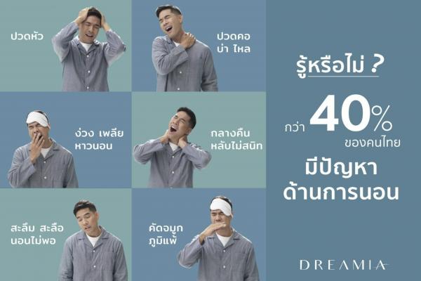 ‘แค่เปลี่ยนหมอน ชีวิตก็เปลี่ยน’ มาร่วมเฉลิมฉลองวันนอนหลับโลก (World Sleep Day)  กับ 7 เคล็ดลับจากนวัตกรรมหมอนไฮบริด ‘DREAMIA’ ที่จะช่วยให้การนอนหลับยากของคุณเป็นเรื่องจิ๊บๆ