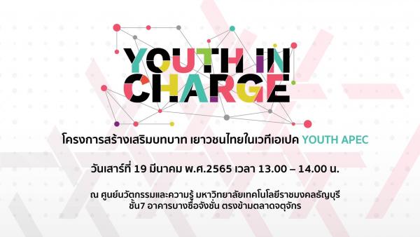 Youth In Charge เปิดโอกาสให้เยาวชนไทย ร่วมขับเคลื่อนโมเดลเศรษฐกิจ BCG ในโครงการ Youth APEC : Amplify Your Voices, Amplify Your Ideas, Amplify Your Impact