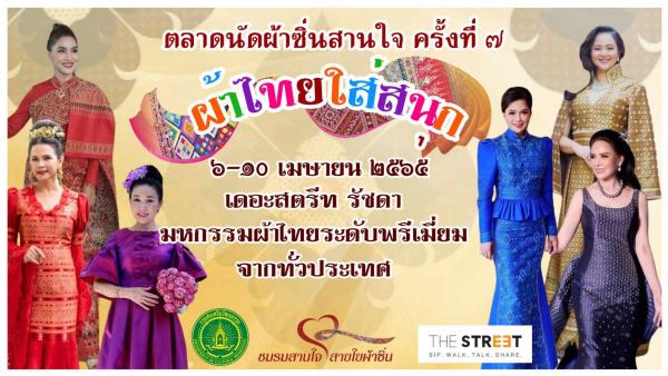 คนรักผ้าไทยห้ามพลาด “งานตลาดนัดผ้าซิ่นสานใจ” ครั้งที่ ๗ 