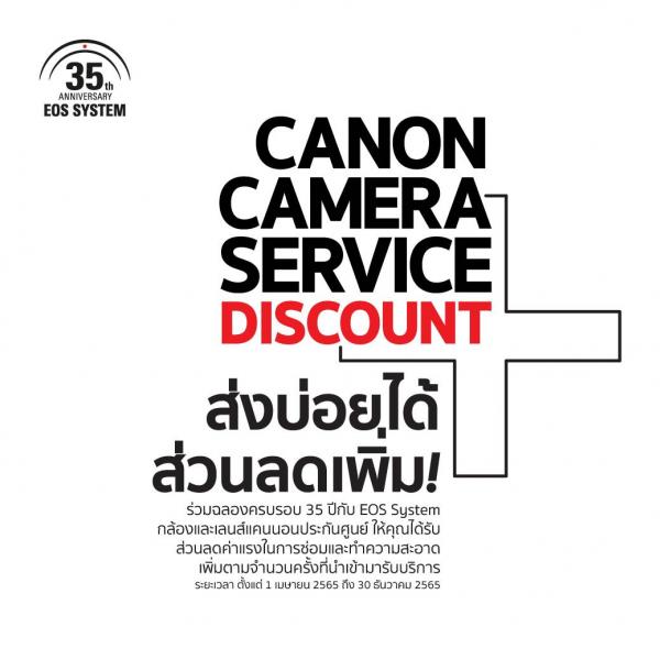แคนนอน จัดโปรโมชั่นฉลองครบรอบ 35 ปี EOS SYSTEM CANON CAMERA SERVICE DISCOUNT+ ลดค่าแรงซ่อมกล้องและเลนส์กว่า 40% และฟรีค่าแรง! เมื่อใช้บริการครบ 5 ครั้ง เริ่ม 1 เมษายน - 30 ธันวาคม 2565 นี้ 