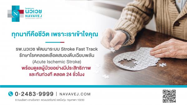  รพ.นวเวช พัฒนาระบบ Stroke Fast Track รักษาโรคหลอดเลือดสมองตีบเฉียบพลัน พร้อมดูแลผู้ป่วยอย่างมีประสิทธิภาพ และทันท่วงที ตลอด 24 ชั่วโมง