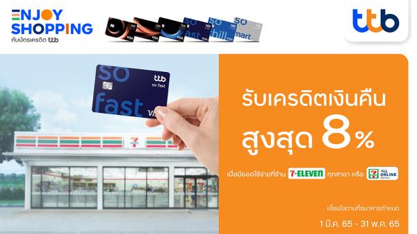 บัตรเครดิต ทีทีบี มอบความคุ้มค่าทุกการใช้จ่าย เมื่อซื้อสินค้าที่ร้าน 7-ELEVEN และ ALL Online by 7-ELEVEN รับเครดิตเงินคืนสูงสุด 8% 