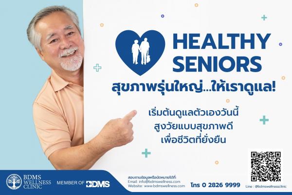 BDMS Wellness Clinic จัดเต็มมอบแพ็กเกจสุขภาพผู้สูงวัยแบบองค์รวม  Healthy Seniors เรื่องสุขภาพรุ่นใหญ่… ให้เราดูแล! การเริ่มต้นดูแลสุขภาพ ไม่มีคำว่าสายเกินไป