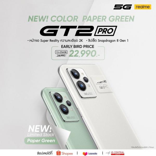 realme GT 2 Pro แฟล็กชิปสุดพรีเมียมจากแบรนด์ realme มาพร้อมสีใหม่ล่าสุด Paper Green กับราคา Early Bird เพียง 22,990 บาท 5-6 พฤษภาคมนี้เท่านั้น บนช่องทางออนไลน์ 