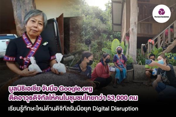 มูลนิธิเอเชีย จับมือ Google.org ติดอาวุธดิจิทัลให้คนในชุมชนไทยกว่า 53,000 คน เรียนรู้ทักษะใหม่ด้านดิจิทัลรับมือยุค ‘Digital Disruption’ ปรับธุรกิจท้องถิ่นให้ทันโลก
