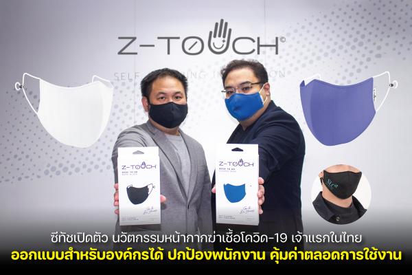 ซีทัชเปิดตัว นวัตกรรมหน้ากากฆ่าเชื้อโควิด-19 เจ้าแรกในไทย ออกแบบสำหรับองค์กรได้  ปกป้องพนักงาน คุ้มค่าตลอดการใช้งาน
