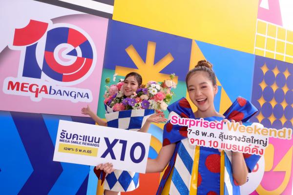 ร่วมฉลองครบรอบ 10 ปี เมกาบางนา สมาชิกเมกา สไมล์ รีวอร์ดส รับคะแนนคูณ 10 พร้อม Surprised Weekend!  ลุ้นรับรางวัลจาก 10 แบรนด์ดัง รวมมูลค่ากว่า 100,000 บาท