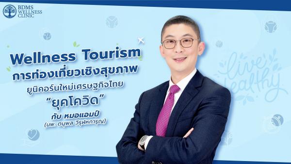 Wellness Tourism การท่องเที่ยวเชิงสุขภาพ ยูนิคอร์นใหม่เศรษฐกิจไทย “ยุคโควิด”