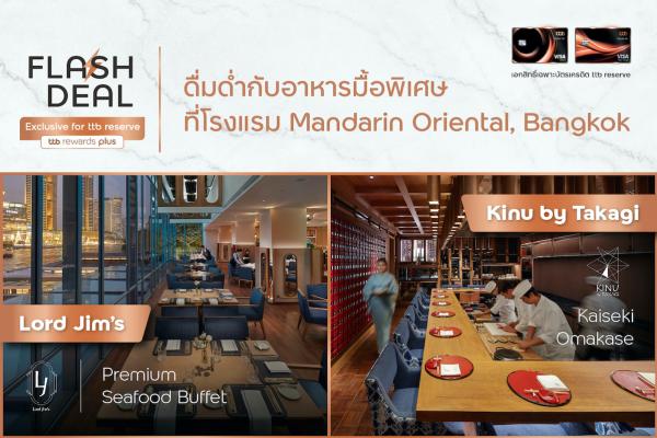 ทีเอ็มบีธนชาต ปลื้ม! Flash Deal Exclusive for ttb reserve ผลตอบรับดีเกินคาด  ลูกค้าจองสิทธิ์เต็ม แลกคะแนนสะสมกว่า 8 ล้านคะแนน 