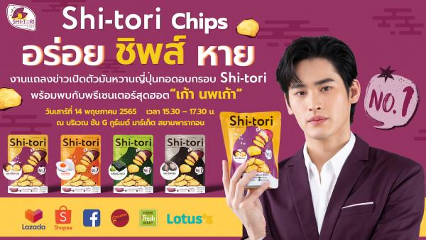 เปิดตัวสุดยิ่งใหญ่ มันหวานญี่ปุ่นทอดอบกรอบ แบรนด์ Shi-tori Chips (ชิโทริ ชิพส์) 