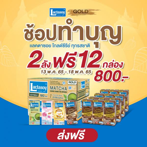 อิ่มบุญ อิ่มใจ กับแลคตาซอย โกลด์ซีรีย์ โปรโมชันพิเศษ พร้อมบริการส่งฟรี