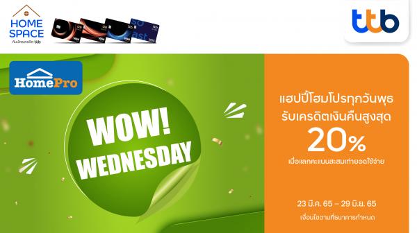 บัตรเครดิต ทีทีบี ชวนช้อปแคมเปญ WOW! Wednesday  เมื่อซื้อสินค้าแต่งบ้านที่โฮมโปร ทุกสาขา รับเครดิตเงินคืนสูงสุด 20% 