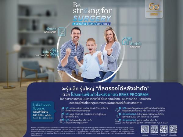 50 ปีโรงพยาบาลกรุงเทพ BE STRONG FOR SURGERY  คืนชีวิตใหม่ ฟื้นตัวไว ไปกับ ERAS ตั้งแต่วันนี้ – 30 มิถุนายน 2565