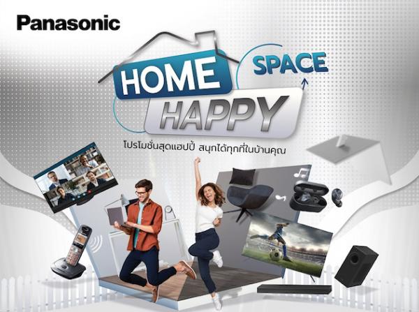 “Panasonic Home Happy Space” โปรโมชั่นสุดแฮปปี้ สนุกได้ทุกที่ในบ้านคุณ 