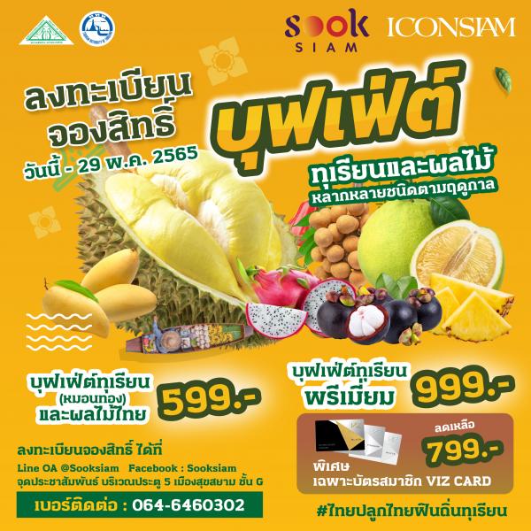 ไอคอนสยาม จัดงานมหัศจรรย์ผลไม้ไทย “Amazing Fruit Paradise 2022”  ยกทัพผลไม้พรีเมี่ยมส่งตรงจากสวนทั่วประเทศ 