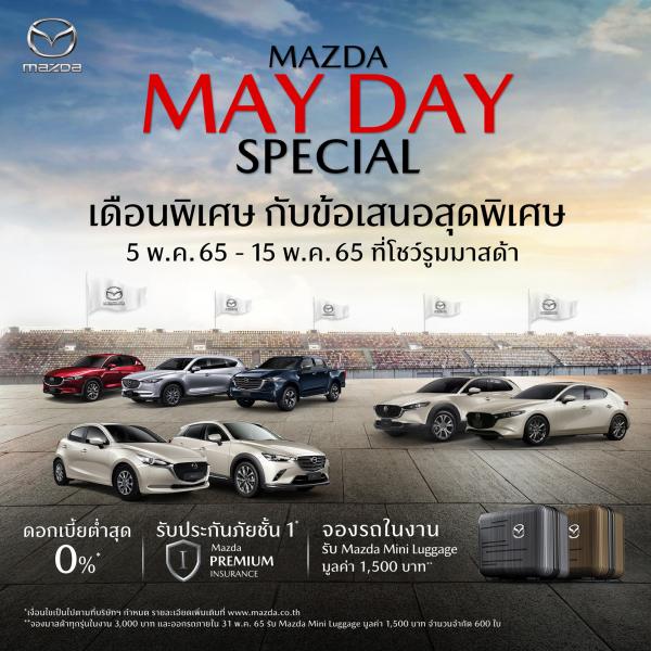 พฤษภาคม มาสด้า จัดแคมเปญ Mazda May Day กระตุ้นตลาด ร่วมส่งกำลังใจให้คนไทยก้าวไปด้วยกัน รับยอดขายเมษายนโต 25%