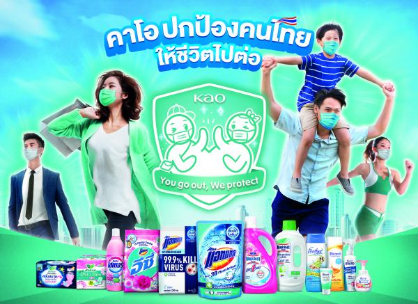 คาโอ เปิดตัวแคมเปญ “You Go Out, We Protect คาโอ ปกป้องคนไทย ให้ชีวิตไปต่อ” พร้อมปกป้องคนไทยให้มูฟออนสู่ชีวิตวิถีใหม่