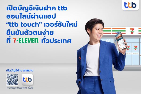 ทีเอ็มบีธนชาต เพิ่มบริการเปิดบัญชีเงินฝากออนไลน์  ผ่านแอป “ttb touch” เวอร์ชันใหม่ ยืนยันตัวตนง่ายที่ 7-Eleven ทั่วประเทศ