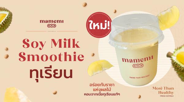 อร่อยอินเทรนด์กับเมนูใหม่ จากน้ำนมถั่วเหลืองคั้นสด “มามีมี่” Durian Soy Milk Smoothie ยกราชาแห่งผลไม้ไทยจับใส่ในแก้ว