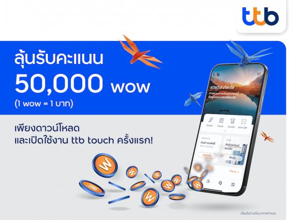 ทีเอ็มบีธนชาต จัดแคมเปญลุ้นรับรางวัลสูงสุด 50,000 wow ต่อเดือน เพียงดาวน์โหลดและใช้แอป ttb touch วันนี้ถึง 30 มิ.ย. 65