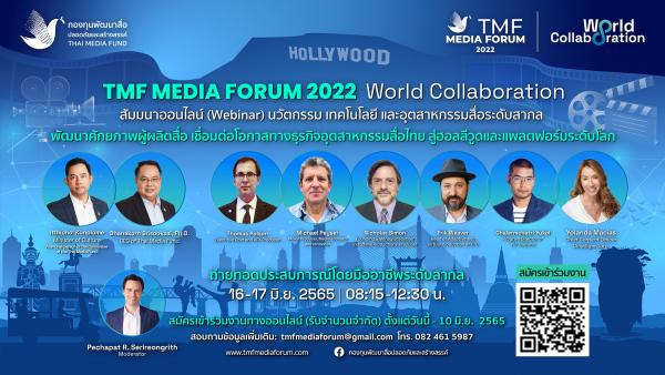 “กองทุนสื่อ”  จัดงานสัมมนาออนไลน์(webinar) ระดับโลกครั้งแรกในไทย  TMF Media Forum 2022 : World Collaboration