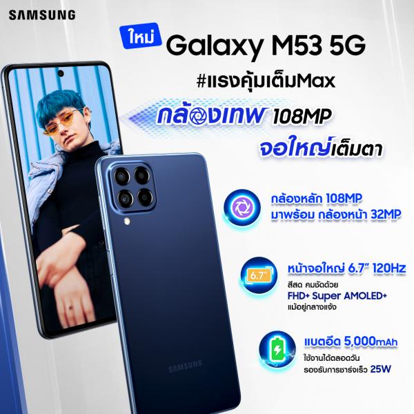 ซัมซุง เปิดตัว Galaxy M53 5G สมาร์ทโฟนแรงคุ้มเต็ม Max มาครบทั้งกล้องเทพ สเปคทรงพลัง จอใหญ่คมชัดเต็มตา 