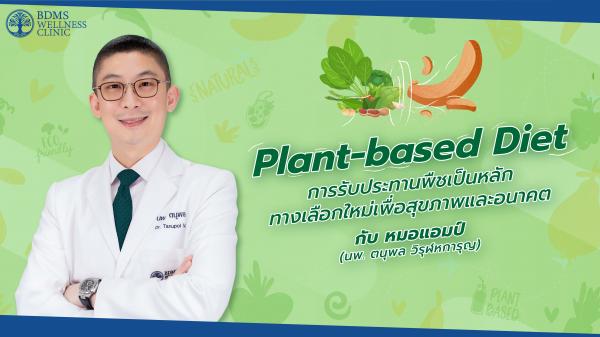 Plant-based diet การรับประทานพืชเป็นหลัก ทางเลือกใหม่เพื่อสุขภาพและอนาคต