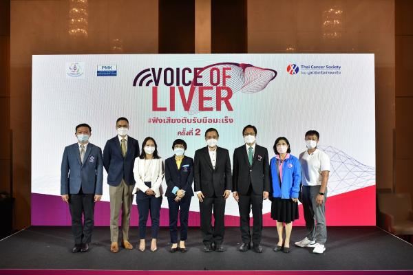 ‘Voice of Liver 2022 – ฟังเสียงตับ รับมือมะเร็ง ครั้งที่ 2’ สร้างความตระหนักรู้ พร้อมขยายโอกาสเข้าถึงการรักษา เพื่อคุณภาพชีวิตที่ดียิ่งขึ้นของผู้ป่วยมะเร็งตับ