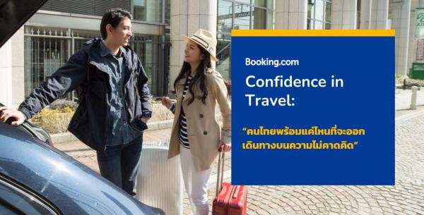 ดัชนีความเชื่อมั่นด้านการเดินทางของ Booking.com เผย คนไทยพร้อมรับมือกับความไม่แน่นอน และต้องการเที่ยวแบบยั่งยืนมากขึ้น