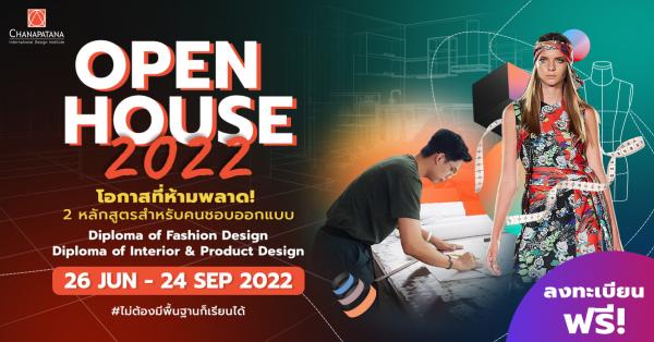 “ซีไอดีไอ ชนาพัฒน์” ชวนเปิดประสบการณ์ การเรียนรู้ พร้อมสร้างแรงบันดาลใจ สู่ดีไซน์เนอร์ระดับมืออาชีพ ในงาน “CIDI Open House 2022”