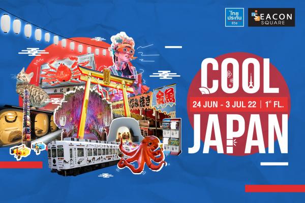 ซีคอนสแควร์ ร่วมกับ บริษัทไทยประกันชีวิต ชวนเที่ยวญี่ปุ่นแบบคูล คูล!! 24 มิถุนายน – 3 กรกฎาคม นี้