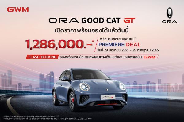 เกรท วอลล์ มอเตอร์ เปิดตัว ORA Good Cat GT | Next Level of the Future  จัดเต็มดีเอ็นเอความสปอร์ต เคาะราคาที่ 1.549 ล้านบาท หรือ 1.286 ล้านบาท หลังหักส่วนลดภาครัฐ พร้อมเปิดจองให้เป็นเจ้าของ 500 คันภายในหนึ่งเดือน