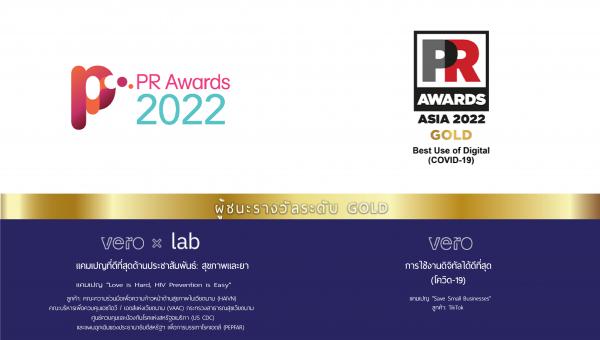 วีโร่ จับมือ The Lab และ TikTok กวาดรางวัลด้านประชาสัมพันธ์และดิจิทัล พร้อมเข้ารอบชิงในหลายงานประกาศรางวัล PR Awards  ประจำปี  2565 นี้