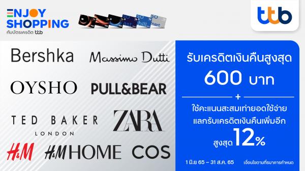 บัตรเครดิต ทีทีบี มอบเครดิตเงินคืนสูงสุด 600 บาท เมื่อช้อปแบรนด์แฟชั่นชั้นนำรวมรายการออนไลน์ พร้อมแลกรับเครดิตเงินคืนสูงสุด 12%