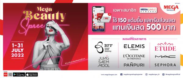 เมกาบางนา จัดโปรโมชั่นเอาใจสายบิวตี้กับแคมเปญ “Mega Beauty Spree” สมาชิกเมกา สไมล์ รีวอร์ดส์ใช้ 150 คะแนน แลกรับส่วนลดแทนเงินสด 500 บาท ตั้งแต่วันที่ 1 – 31 กรกฎาคม 2565 นี้ 