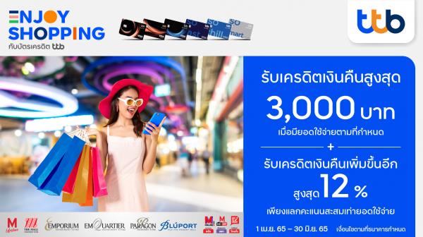 บัตรเครดิต ทีทีบี มอบเครดิตเงินคืนสูงสุด 3,000 บาท  เมื่อช้อปที่ห้างสรรพสินค้าในเครือเดอะมอลล์ กรุ๊ป  พิเศษ! แลกคะแนนสะสมเท่ายอดใช้จ่าย รับเครดิตเงินคืนเพิ่มอีกสูงสุด 12%