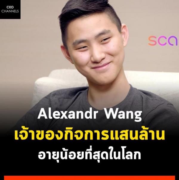 Alexandr Wang เจ้าของกิจการแสนล้าน อายุน้อยที่สุดในโลก