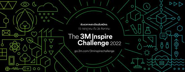 3เอ็ม เชิญชวนนักศึกษาร่วมแข่งขัน “3M Inspire Challenge 2022”  โชว์ไอเดียด้านวิทยาศาสตร์ระดับเอเชีย พร้อมต่อยอดสร้างธุรกิจในอนาคต