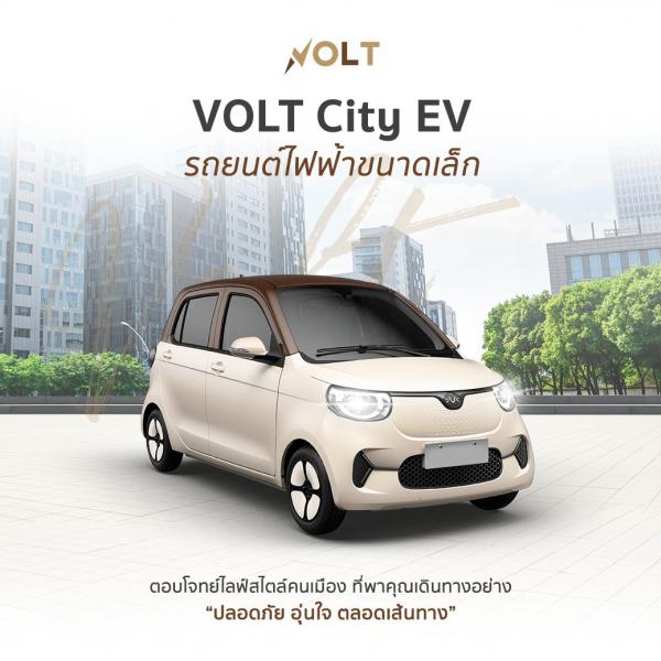 อีวี ไพรมัส เตรียมเปิดตัว Volt City EV รถยนต์ไฟฟ้าขนาดเล็ก สิงหาคมนี้