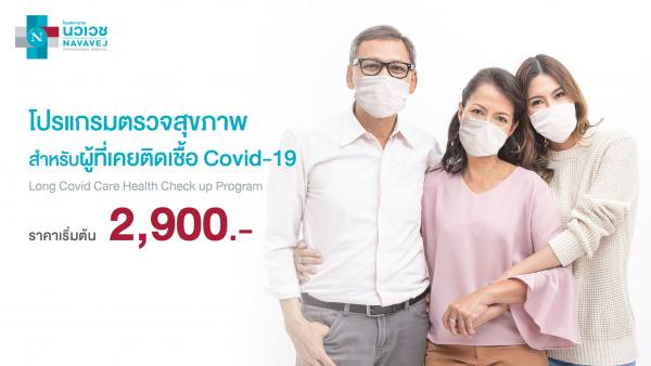 รพ.นวเวช จัดโปรแกรม “ตรวจสุขภาพสำหรับผู้ติดเชื้อโควิด-19” เริ่มต้น 2,900 บาท ตั้งแต่วันนี้ถึง 31 ธ.ค. 65