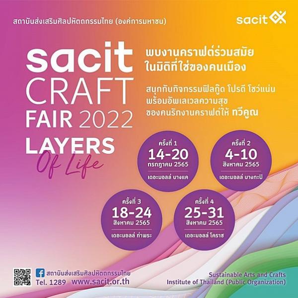 SACIT ชวนเที่ยวงาน “SACIT Craft Fair” ประจำปี 2565 ณ ศูนย์การค้า The Mall บางแค - บางกะปิ - ท่าพระ และโคราช