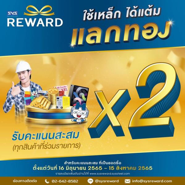 “SYS” เหล็กดีที่คุณไว้ใจ เหล็กไทยหัวใจกรีน จัดหนัก 	ส่งแคมเปญ “SYS REWARD ใช้เหล็ก ได้แต้ม แลกทอง คูณสอง”