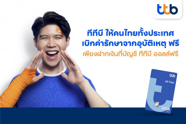 บัญชี ทีทีบี ออลล์ฟรี มอบประกันอุบัติเหตุ ให้คนไทยทั้งประเทศ ชวนเปลี่ยนบัญชีเงินฝากเพื่อรับประกันฟรีและเบิกค่ารักษาฟรี 
