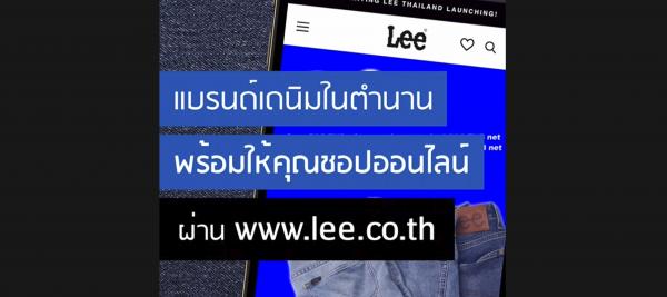 ลีพาเปิดตัวคอลเลคชั่นใหม่ พร้อมความน่ารักที่ใครๆ ก็หลงรัก พร้อมฉลองเปิดตัวเว็บไซต์ Lee.co.th ครั้งแรกในไทย