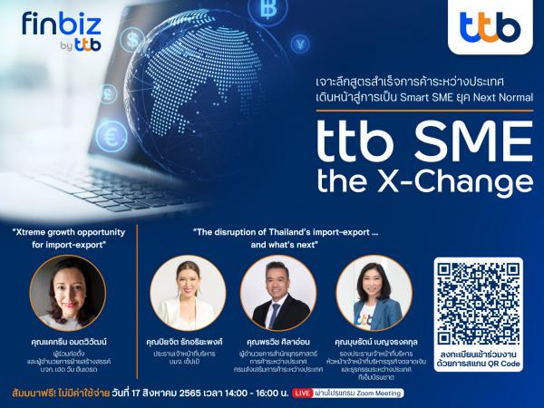 finbiz by ttb จัดสัมมนาออนไลน์ ฟรี! เสริมความรู้เอสเอ็มอีกลุ่มธุรกิจนำเข้า-ส่งออก  ในงาน “ttb SME | the X-Change เจาะลึกสูตรสำเร็จการค้าระหว่างประเทศ  เดินหน้าสู่การเป็น Smart SME ยุค Next Normal”